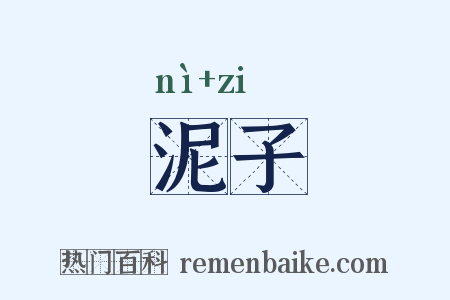 泥子是什么意思的图片